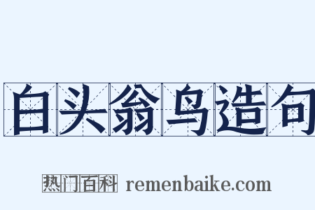 白头翁鸟造句是什么意思的图片